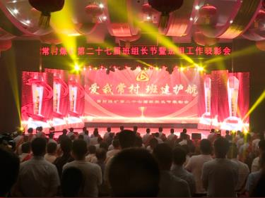 常村煤矿召开第二十七届班组长节暨班组工作表彰会