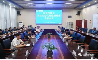 钱营孜矿召开消防安全风险隐患排查专题会议