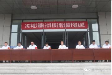 大阳煤矿有限空间作业事故专项应急演练圆满完成