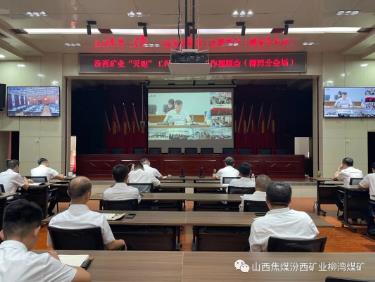 柳湾煤矿收听收看汾西矿业“天眼”工程建设推进工作会