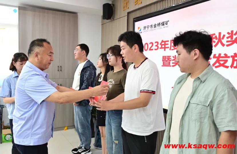 金桥煤矿举行2023年度“情暖金桥 筑梦起航”金秋奖学座谈会暨奖学金发放仪式