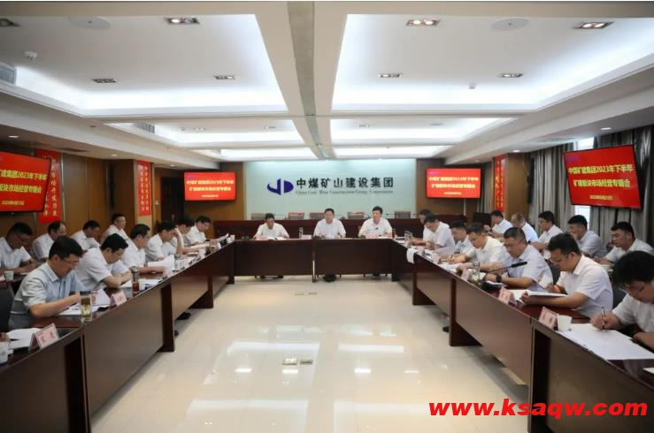 中煤矿建集团召开矿建板块市场经营专题会