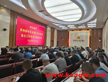 常村煤矿贯彻落实全省煤矿安全监察重点工作推进会精神