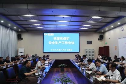 钱营孜矿召开安全生产工作会议
