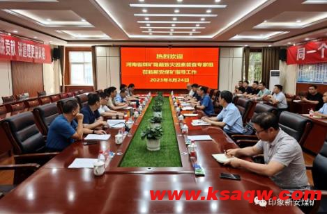 河南省煤矿隐蔽致灾因素普查专家组到新安煤矿调研指导
