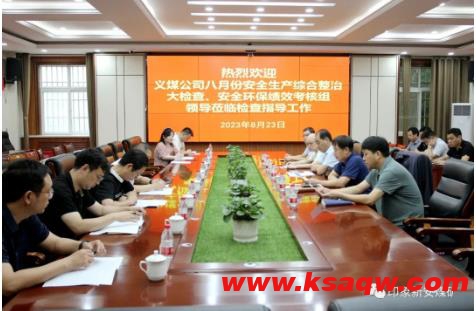 义煤公司到新安煤矿开展8月份安全生产综合整治大检查、安全环保绩效考核