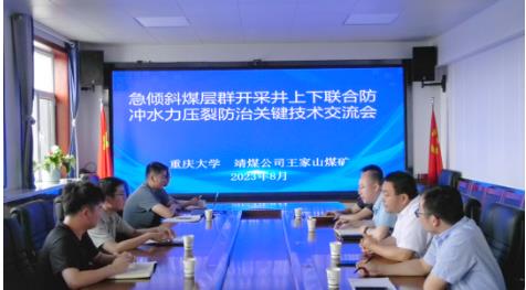 王家山矿召开防冲水力压裂防治关键技术交流会