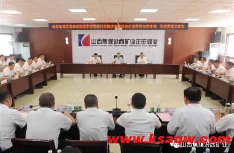 汾西矿业召开落实山西焦煤洗选领域专项整治行动推进会精神暨承包运营选煤厂先进经验交流会