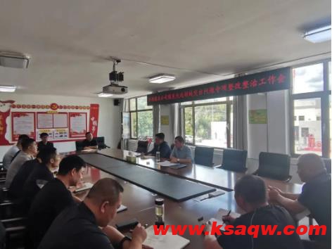 汾源煤业公司召开煤炭洗选领域突出问题专项整改整治工作会