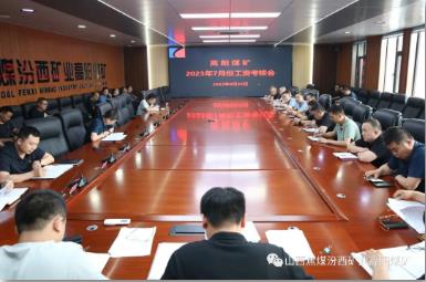 高阳煤矿组织召开七月份工资考核会