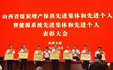 山焦西山4个集体、22名个人荣获山西省煤炭增产保供和能源系统先进称号