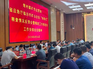 常村煤矿传达贯彻省应急厅临汾市矿山企业“体检式”精查情况反馈会暨精查工作推进会工作安排会议精神