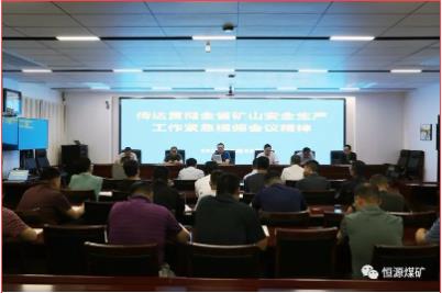 恒源煤矿传达贯彻全省矿山安全生产工作紧急视频会议精神