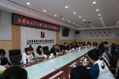 汾源煤业公司新入职大学生座谈会
