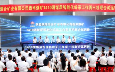 陕煤澄合矿业西卓煤矿1410薄煤层智能化综采工作面三机联合试运转圆满成功