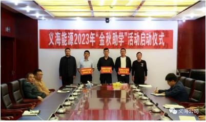 义海能源：“金秋助学”座谈会 鼓舞学子得民心