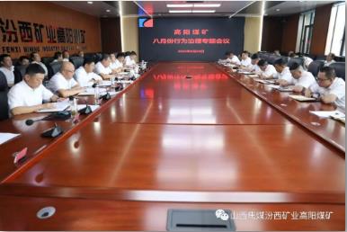 高阳煤矿召开八月份行为治理专题会议