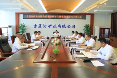 古莲河矿业有限公司召开领导班子主题教育专题民主生活会