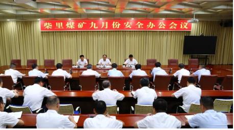 柴里煤矿召开九月份安全办公会议
