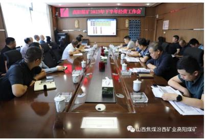 高阳煤矿召开2023年下半年经营工作会