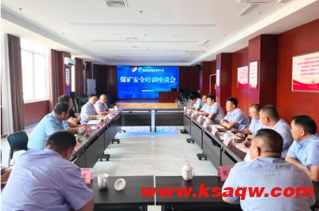 济宁能源组织召开煤矿安全培训座谈会