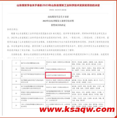 运河煤矿一创新项目荣获2023年度山东省煤炭工业科学技术奖