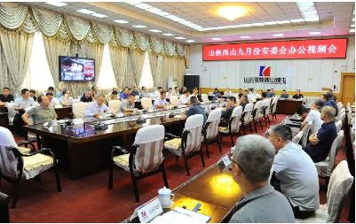 西山煤电召开9月安委会办公视频会 杜儿坪矿在分会场参加