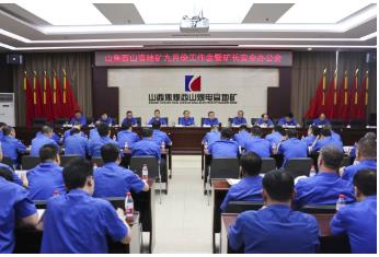 山焦西山官地矿召开九月份工作会暨矿长安全办公会