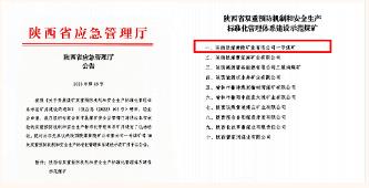 黄陵矿业一号煤矿荣获省级“双重预防机制和安全生产标准化管理体系示范矿井”称号