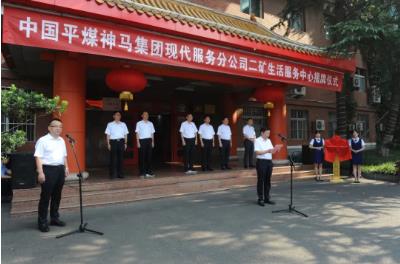 中国平煤神马集团现代服务分公司二矿生活服务中心揭牌仪式在我矿举办