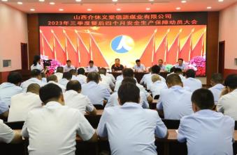 倡源煤业公司召开2023年三季度暨后四个月安全生产保障动员大会