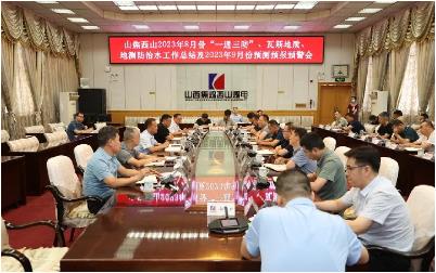 西山煤电召开8月“一通三防”、瓦斯地质、地测防治水工作总结及9月预测预报预警会