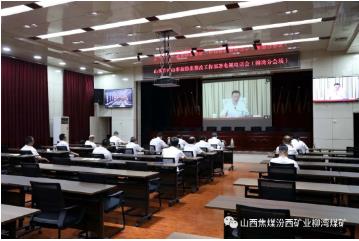 柳湾煤矿收听收看山西省矿山事故隐患整改工作部署电视电话会议