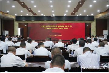 大阳煤矿召开九月份安委会安全例会