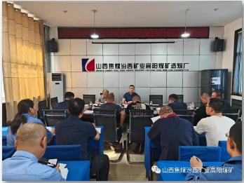 高阳煤矿召开煤炭洗选领域突出问题专项整改整治推进会