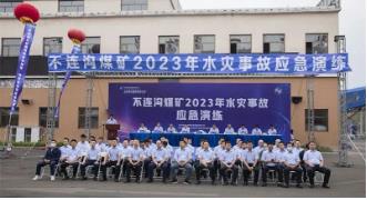不连沟煤矿2023年度水灾事故应急演练圆满举行