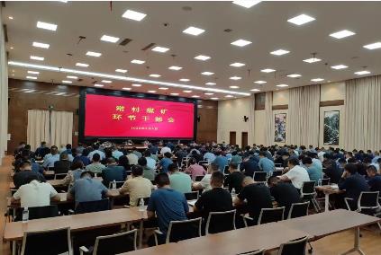 常村煤矿认真学习贯彻集团绩效考核分析暨重点工作部署推进会精神