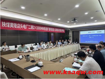 黄陵矿业店头电厂二期2×1000MW机组扩建工程接入系统设计报告评审会顺利召开