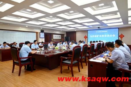 安居煤矿召开9月份矿长安全办公会
