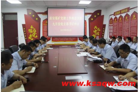 新安煤矿召开党建工作推进会暨9月份党支部书记例会