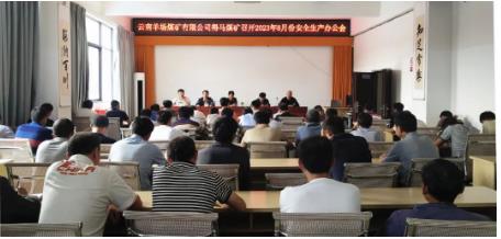 得马煤矿召开8月份安全生产办公会