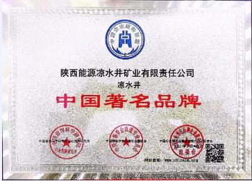有“质”者事竟成，以精益质量打造“凉水井”煤卓越品牌