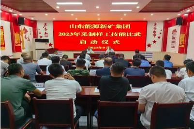 山东能源新汶矿业集团公司2023年采制样工技能大赛在良庄矿业举行