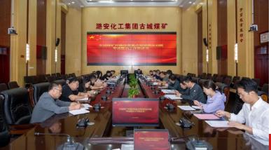 古城煤矿召开经营重点领域突出问题专项整治工作推进会