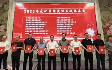 内蒙古蒙泰不连沟煤业有限责任公司荣获2023年度优质煤炭供应链服务商