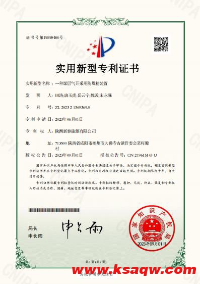 陕煤层气新泰能源公司：“一种煤层气开采用防煤粉装置”实用新型专利获得国家知识产权局授权
