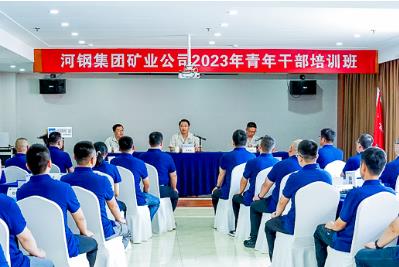 河钢矿业2023年青年干部培训班开班