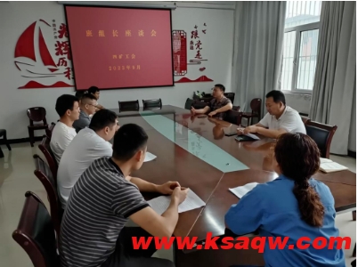 四矿召开班组长座谈会