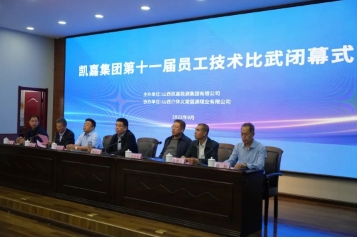 凯嘉集团第十一届员工技术比武圆满落幕
